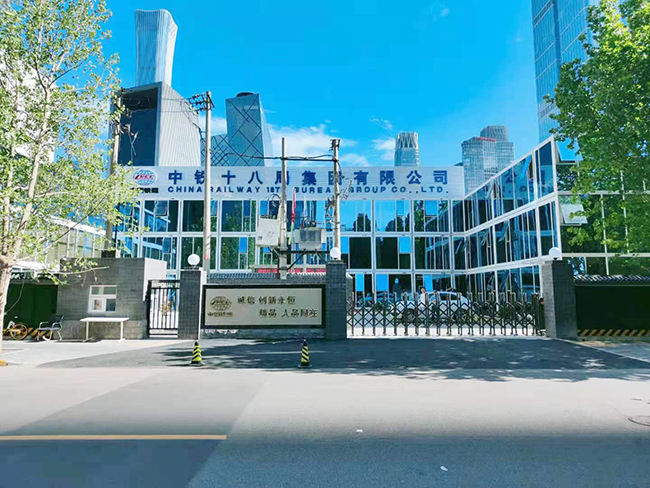 中铁十八局北京